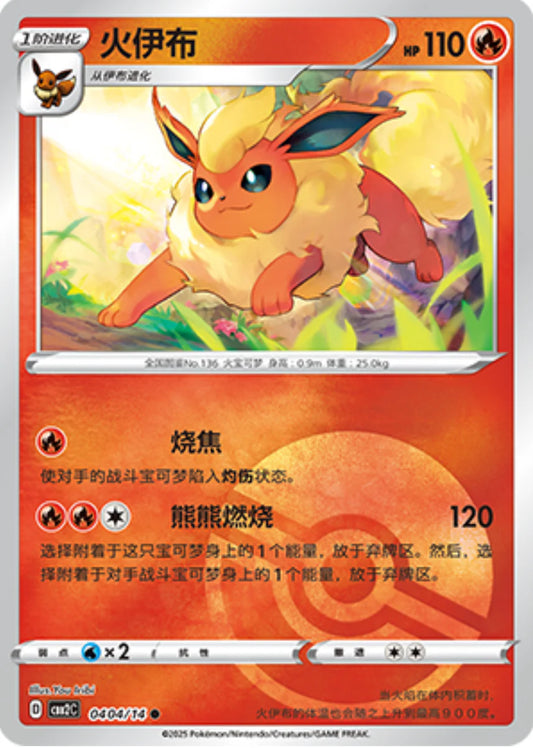 Flareon 04 04/14 - Gem Pack Vol.2 Pokemon Card - Simplified Chinese