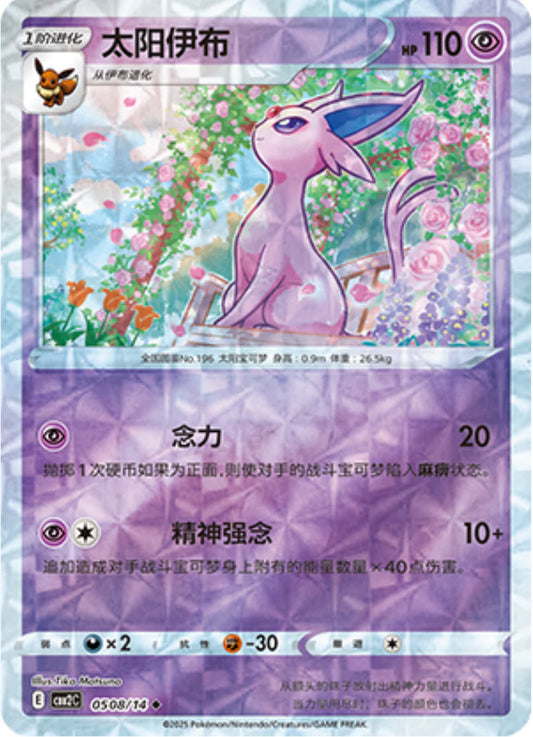 Espeon 05 08/14 - Gem Pack Vol.2 Pokemon Card - Simplified Chinese