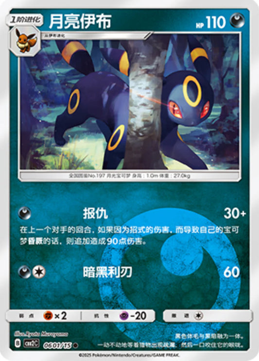 Umbreon 06 01/15 - Gem Pack Vol.2 Pokemon Card - Simplified Chinese