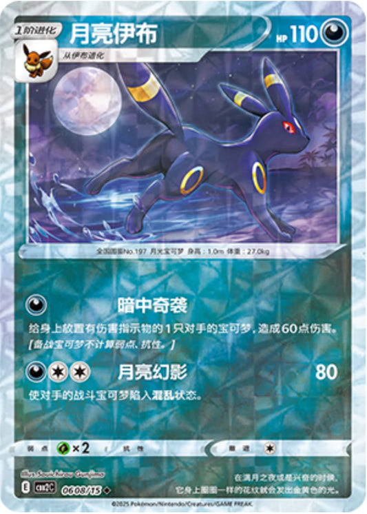 Umbreon 06 08/15 - Gem Pack Vol.2 Pokemon Card - Simplified Chinese