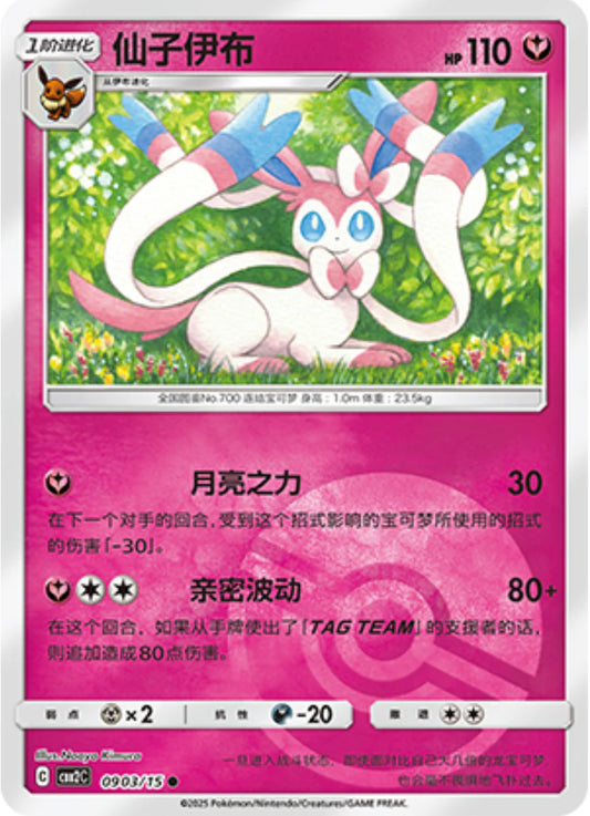 Sylveon 09 03/15 - Gem Pack Vol.2 Pokemon Card - Simplified Chinese