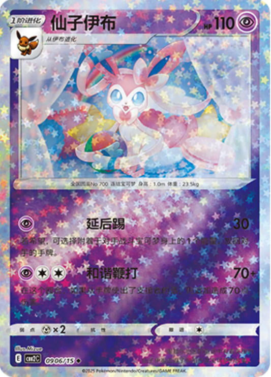Sylveon 09 06/15 - Gem Pack Vol.2 Pokemon Card - Simplified Chinese
