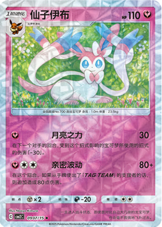 Sylveon 09 07/15 - Gem Pack Vol.2 Pokemon Card - Simplified Chinese