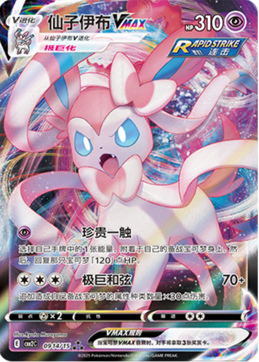 Sylveon VMAX 09 14/15 Gem Pack Vol.2 Pokemon Card Simplified Chinese KrystalKollectz Web Store 2025 S-Chinese