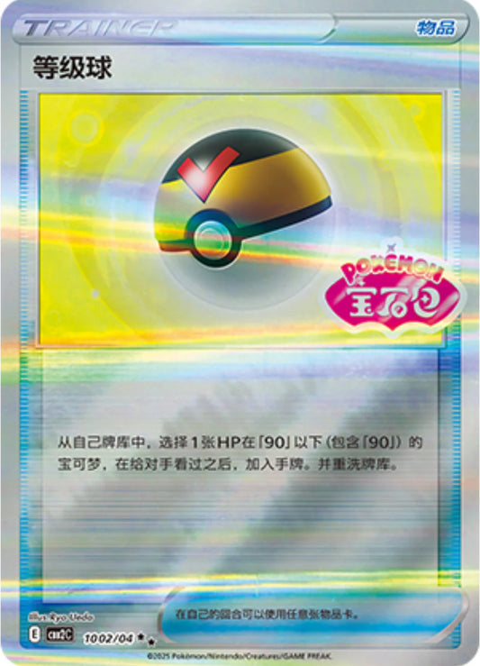 Level Ball Stamp Holo 10 02/04 - Gem Pack Vol.2 Pokemon Card - Simplified Chinese
