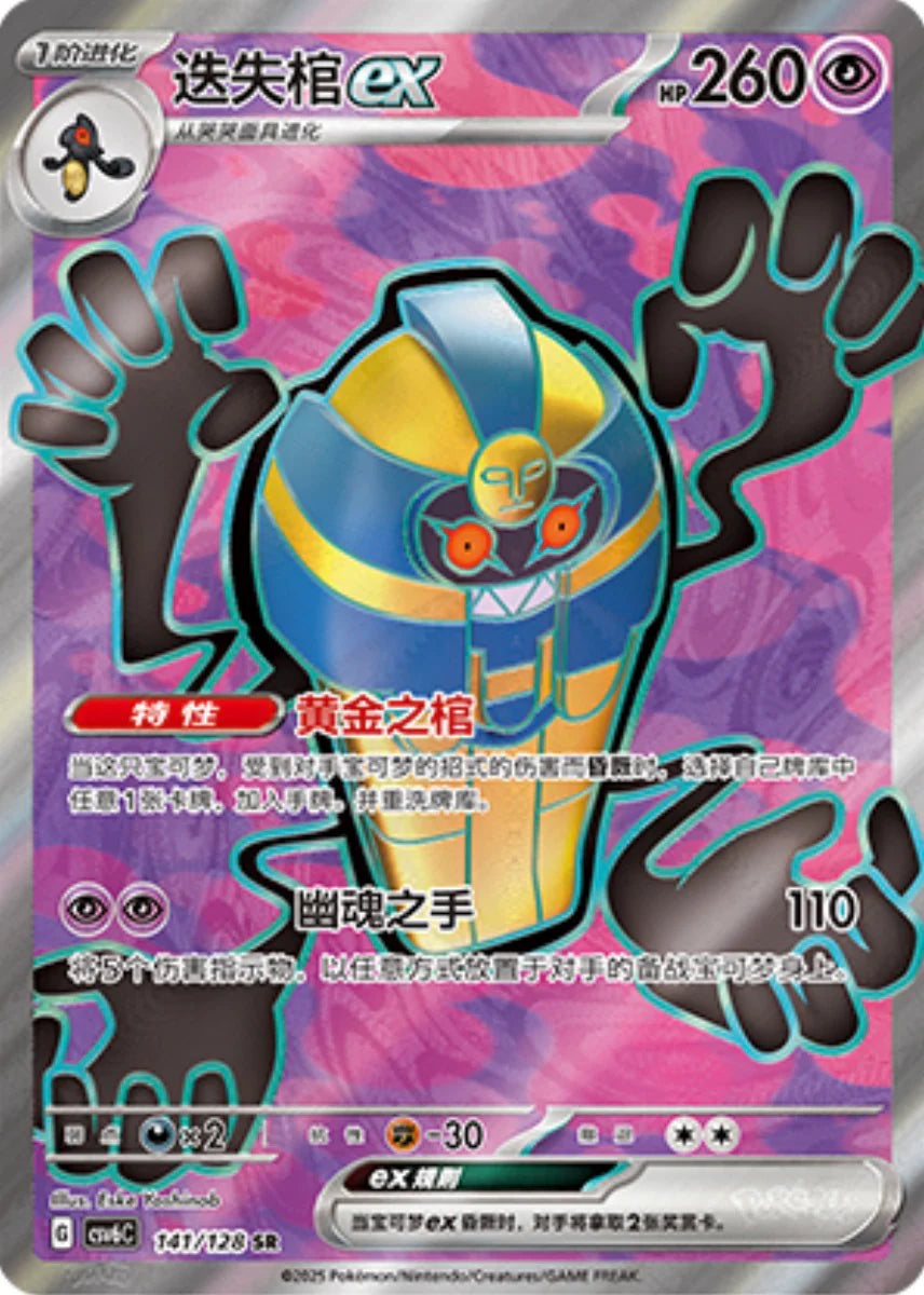 Cofagrigus ex SR - Pokemon Card csv6C - Simplified Chinese