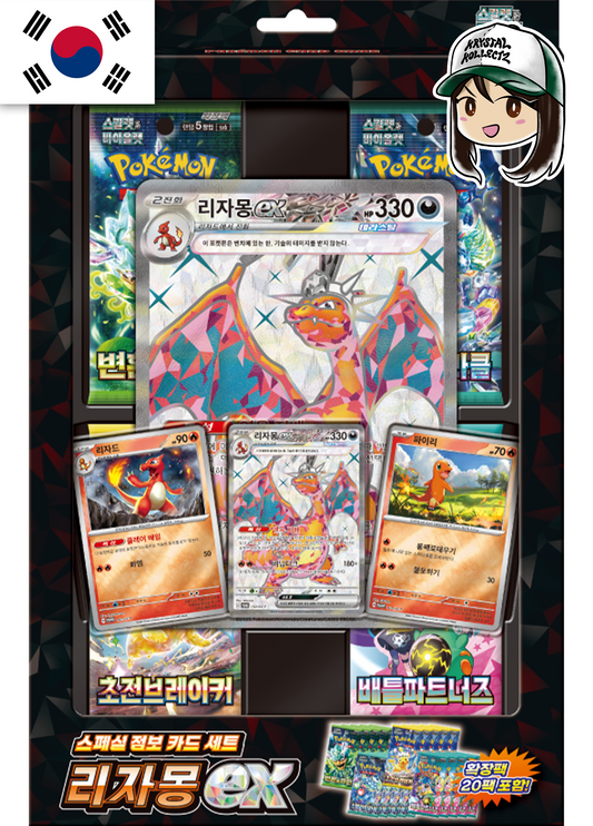 Charizard ex Korean Pokemon Booster Pack Battle Partners Mask of Change KrystalKollectz 2025 SuperCharged Breaker Stellar Miracle Stellar Charizard 스칼렛&바이올렛 스페셜 점보 카드 세트 「리자몽 ex 포켓몬스터 South Korea KR Scarlet & Violet Blister Collection Box Korea exclusive set sealed new authentic 