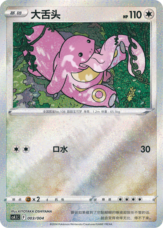 Lickitung Radiant Energy Pack Promo - S-Chinese