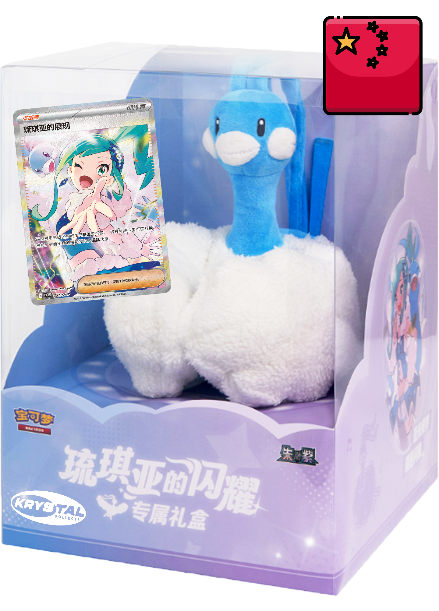 Simplified Chinese Lisia's Altaria Pokémon Plush Gift Box 宝可梦集换式卡牌游戏 琉琪亚的闪耀专属礼盒 2026 Scarlet & Violet Chasing Glory Together Lisia Promo card Surging Sparks Stellar Crystal CSV10C