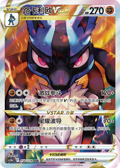 Simplified Chinese Lucario VSTAR Pokémon card 