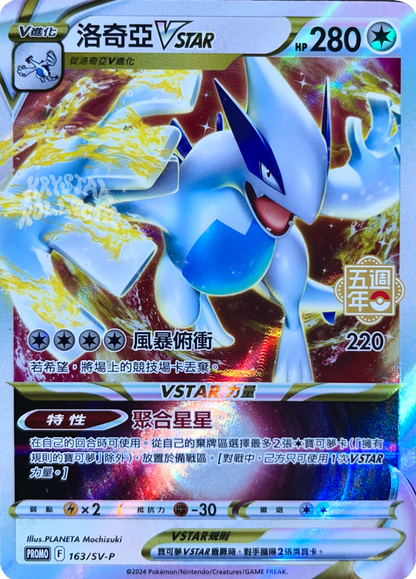 Lugia VSTAR - Pokemon 5th Anniversary Promo Card - Traditional Chinese