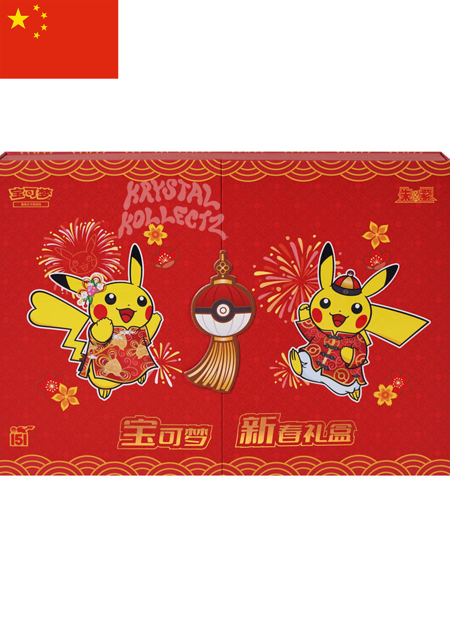 Simplified Chinese pokemon 151 Chinese New Year CNY KrystalKollectz Red Box Pikachu 宝可梦 2025 Scarlet & Violet 收集啦151宝可梦新春礼盒 Mainland China Lunar New Year 