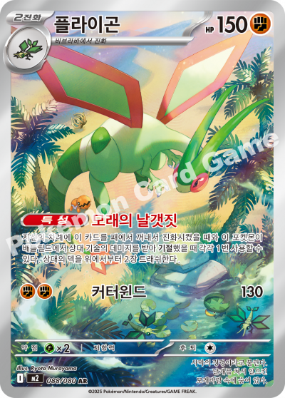 Flygon AR - Inferno X Pokemon Card 088/080 - Korean