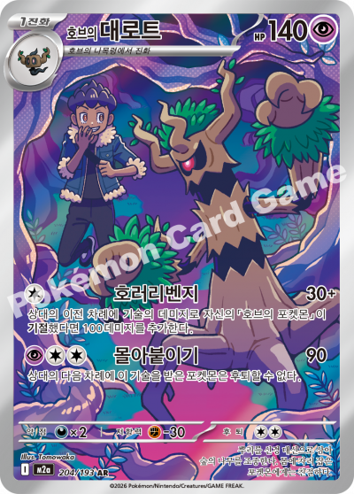 Hop's Trevenant AR - Pokemon Card 204/193 Mega Dream ex - Korean