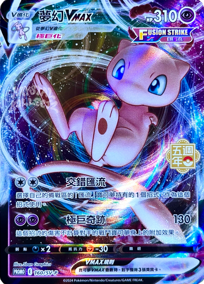 Mew VMAX - Pokemon 5th Anniversary Promo Card - Traditional Chinese