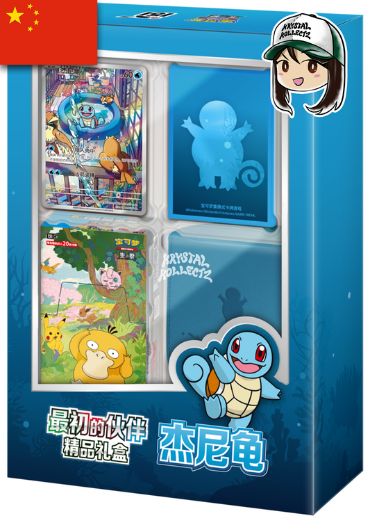 宝可梦 Collect 151 First Partner Gift Box Squirtle Promo Pokemon China Simplified Chinese Pokemon Cards 收集啦151 最初的伙伴精品礼盒 Collect 151 Hope Jumbo Booster Box Stellar Crown