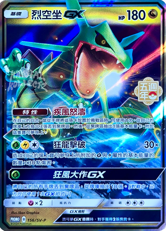 Rayquaza GX - Pokemon 5th Anniversary Promo Card - Traditional Chinese