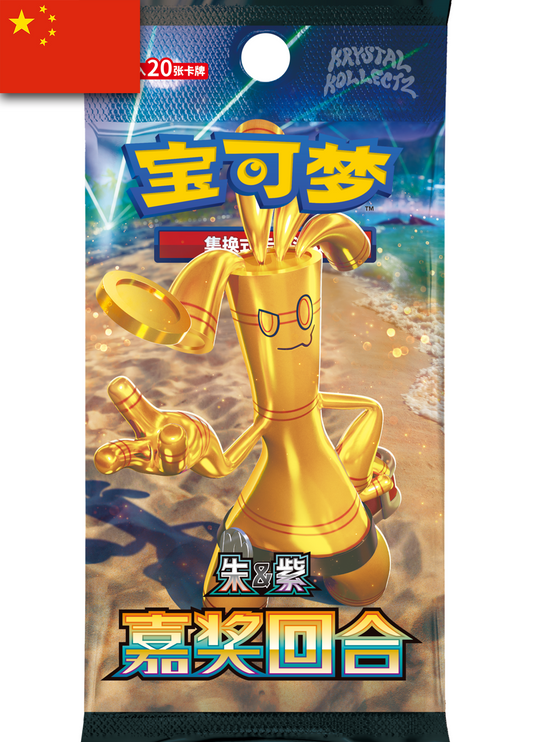 Pokemon Simplified Chinese Reward Round 嘉奖回合 Jumbo Booster Pack Gholdengo Pokemon China Krystalkollectz Youtube Instagram