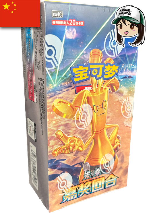 Pokemon Simplified Chinese Reward Round 嘉奖回合 Jumbo Booster Pack Gholdengo Pokemon China Krystalkollectz Youtube Instagram Prize Turn Bonus Round 