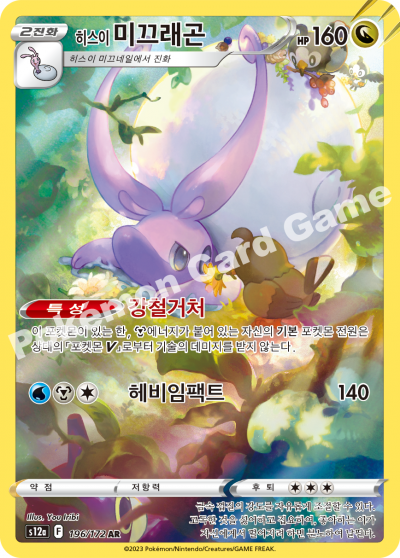 Goodra AR - Pokemon Card 196/172 VSTAR Universe - Korean