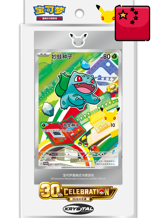 Pokemon 30th anniversary s-chinese set blister box Simplified Chinese starter 宝可梦 KrystalKollectz 151 booster 
 30周年庆典 最初的伙伴特别插画闪卡套装 Vol.1 KrystalKollectz.com official authentic Chinese pokemon box 