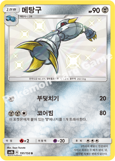 Shiny Metang - Ultra Shiny GX - Korean