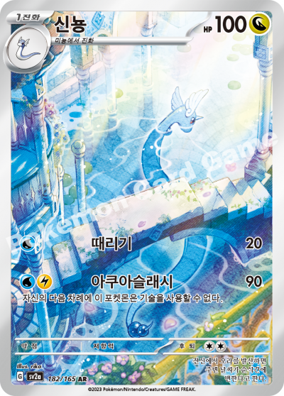 Dragonair AR - 151 Pokemon Card - Korean