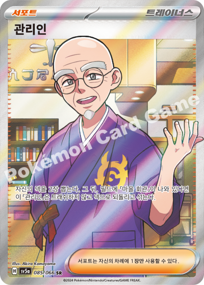 Caretaker SR - Crimson Haze Pokemon Card - Korean KrystalKollectz 085/066 