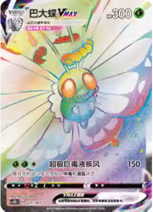 Butterfree VMAX HR - Infinite Power - T-Chinese