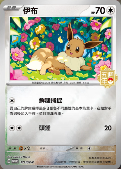 171/SV-P Eevee Traditional Chinese Pokemon Promo Card KrystalKollectz Fifth Anniversary Gift Box Set 2024 