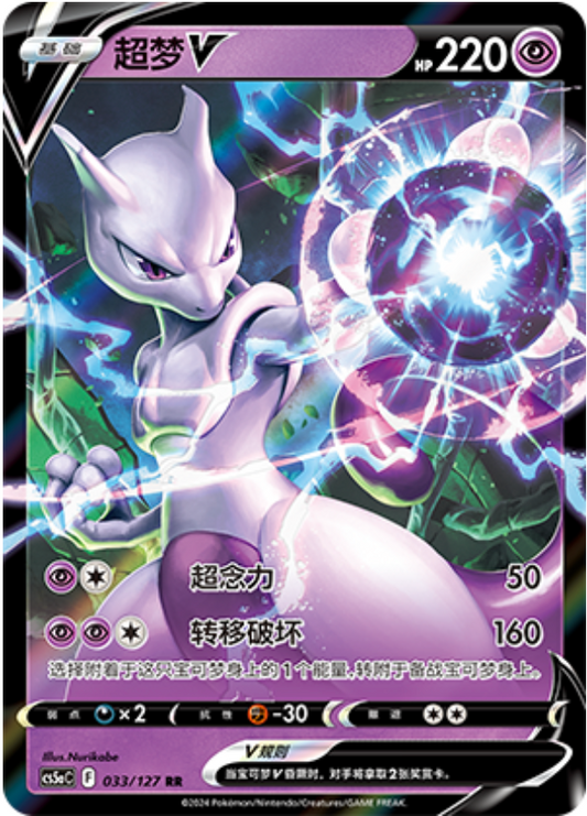 Mewtwo V - Brave Stars Pokemon Card - Simplified Chinese