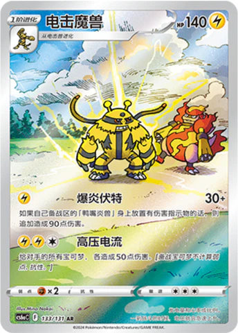 Electivire AR - Pokemon Card 133/131 Dark Shadow Over the Blue Sea cs6aC - Simplified Chinese