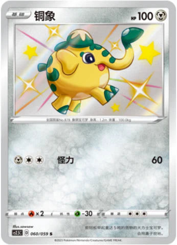 Shiny Cufant - Pokemon Card 060/059 Brilliant Counterattack | cs2.5C - Simplified Chinese