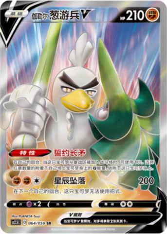 Galarian Sir Fetch'd V SR - Pokemon Card 064/059 Brilliant Counterattack - Simplified Chinese