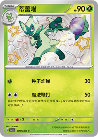 Shiny Floragato - Gem Pack Vol. 1 Pokemon Card - Simplified Chinese