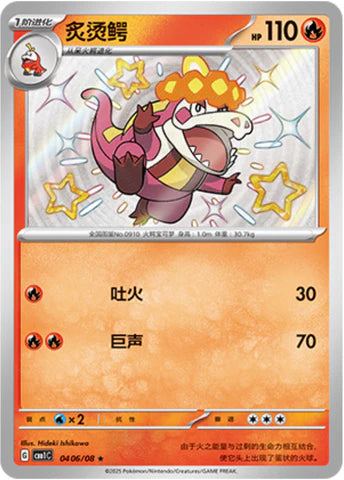 Shiny Crocalor Gem Pack Vol.1 Pokemon Card Simplified Chinese 04 06/08 