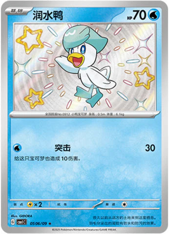 Shiny Quaxly - Gem Pack Vol.1 Pokemon Card - Simplified Chinese 05 06/09 KrystalKollectz S-Chinese Pokemon card singles shop online 