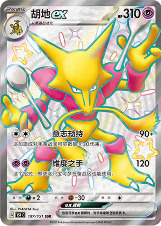 Shiny Alakazam ex SSR - Pokemon Card 187/151 Collect 151 - Simplified Chinese