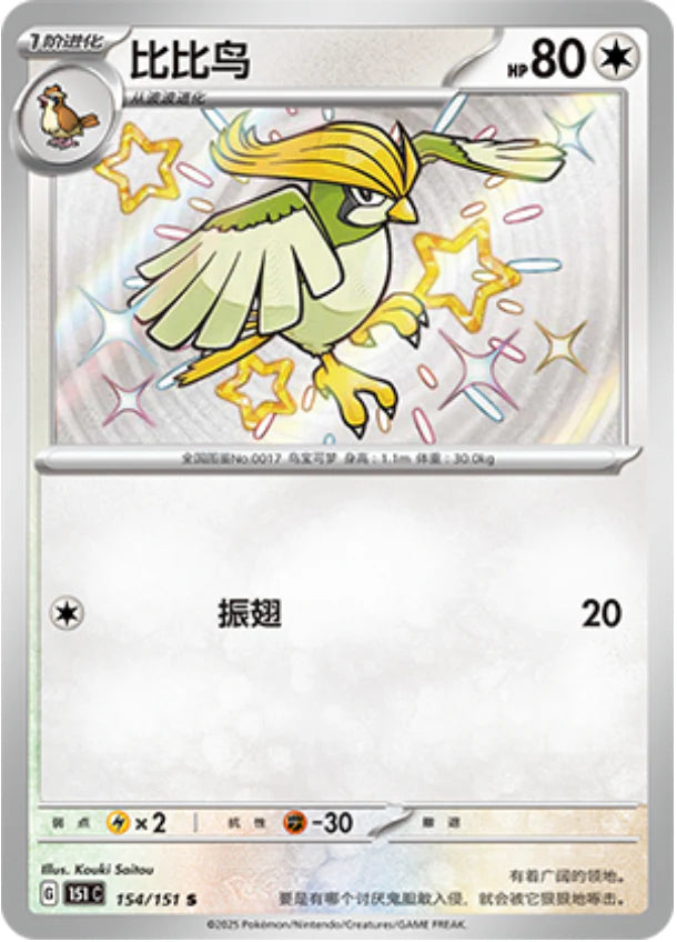 Shiny Pidgeotto - Collect 151 Pokemon Card - Simplified Chinese