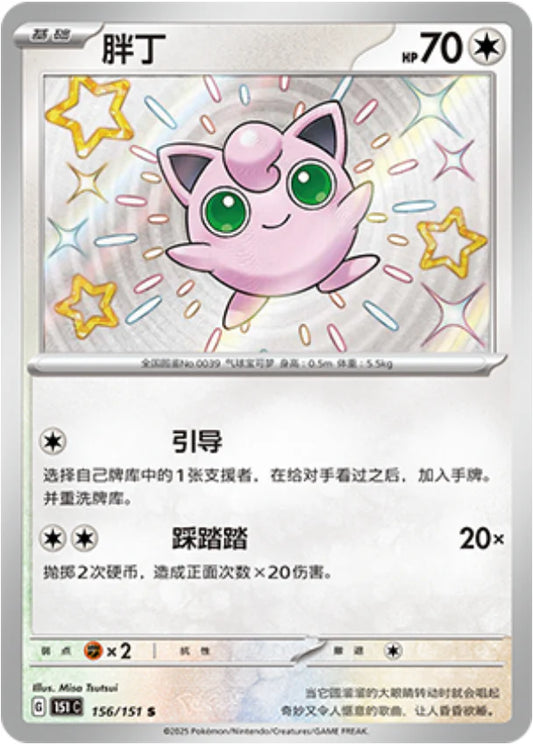 Shiny Jigglypuff - Pokemon Card 156/151 Collect 151 - Simplified Chinese