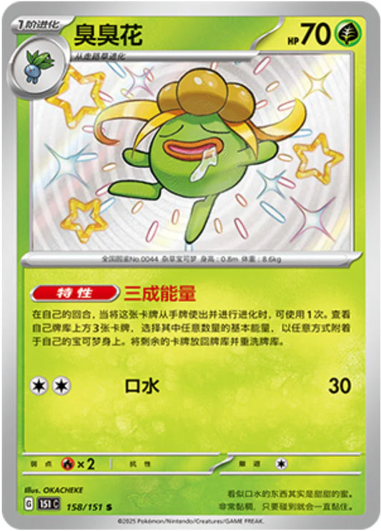 Shiny Gloom - Collect 151 Pokemon Card - Simplified Chinese 158/151 S 151 C Mainland China KrystalKollectz Web Store pokemon Chinese cards 2025 OKACHEKE