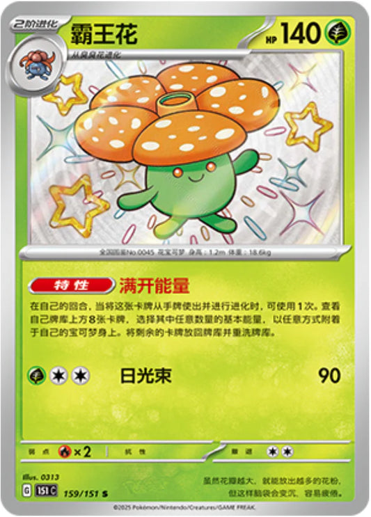 Shiny Vileplume - Collect 151 Pokemon Card - Simplified Chinese KrystalKollectz Web Store 159/151 