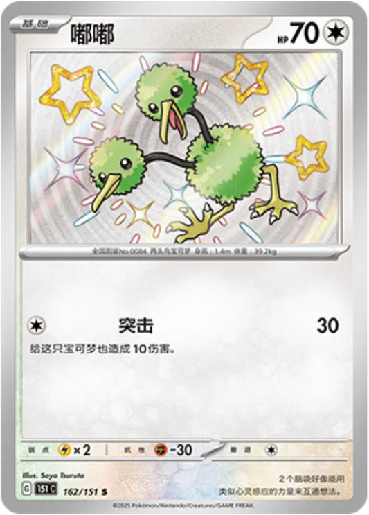 Shiny Doduo - Collect 151 Pokemon Card - Simplified Chinese 162/151 S 
