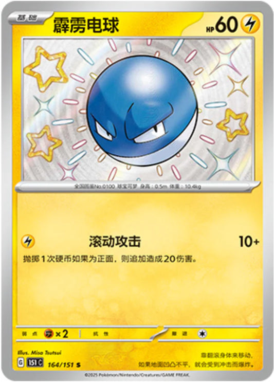 Shiny Voltorb - Pokemon Card 164/151 Collect 151 - Simplified Chinese