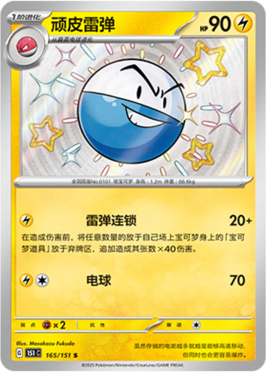Shiny Electrode - Pokemon Card 165/151 Collect 151 - Simplified Chinese