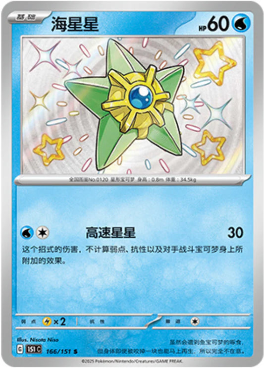 Shiny Staryu - Collect 151 Pokemon Card - Simplified Chinese