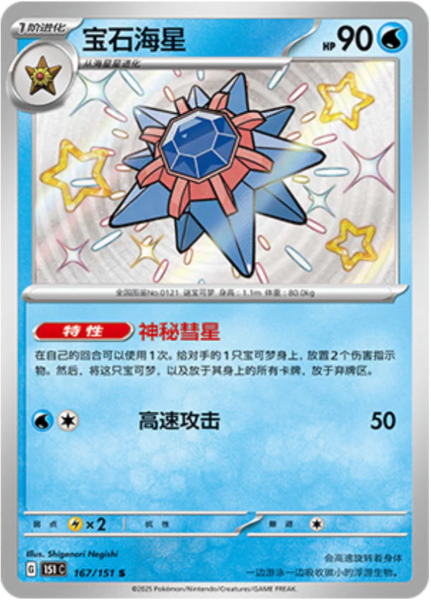 Shiny Starmie - Pokemon Card 167/151 Collect 151 - Simplified Chinese