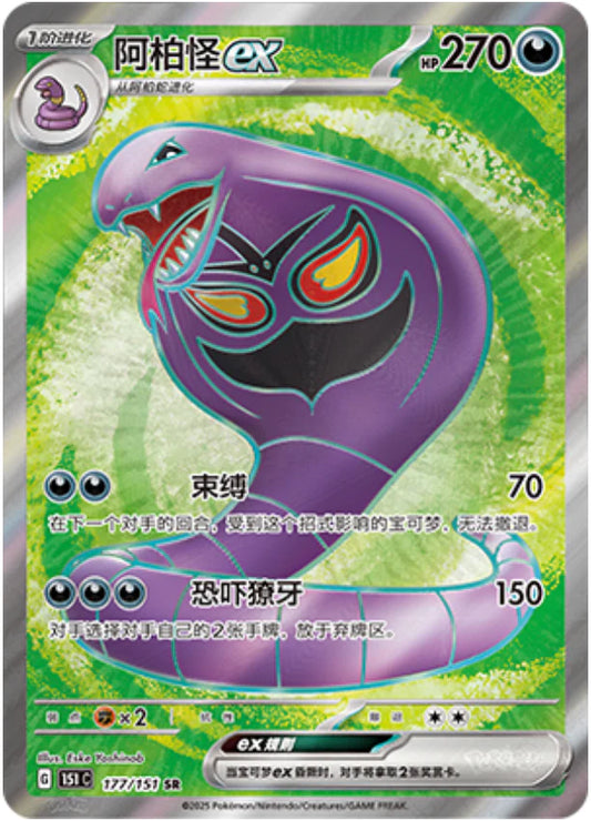 Arbok ex Collect 151 Pokemon Card  Simplified Chinese KrystalKollectz Web Store 177/151 SR