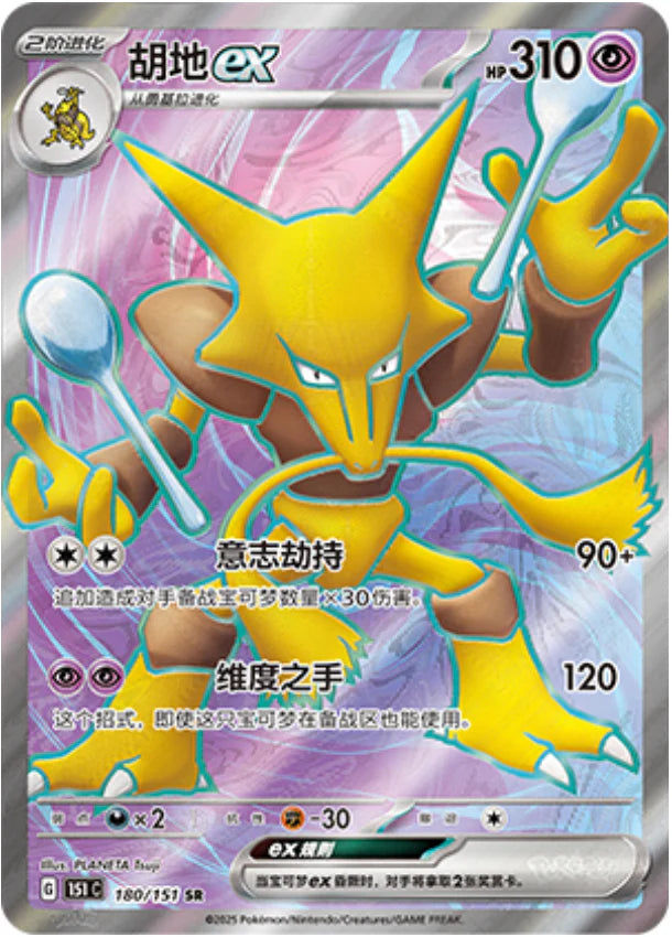 Alakazam ex SR - Collect 151 Pokemon Card - Simplified Chinese 180//151 151 C
