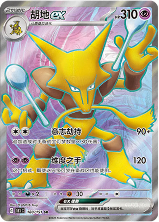 Alakazam ex SR - Pokemon Card 180/151 Collect 151 - Simplified Chinese